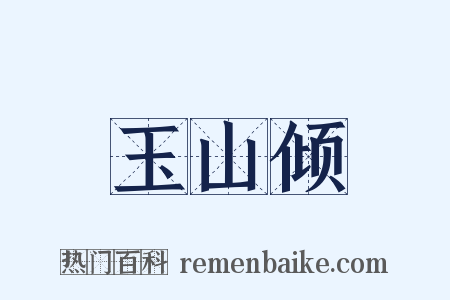 玉山倾是什么意思的图片